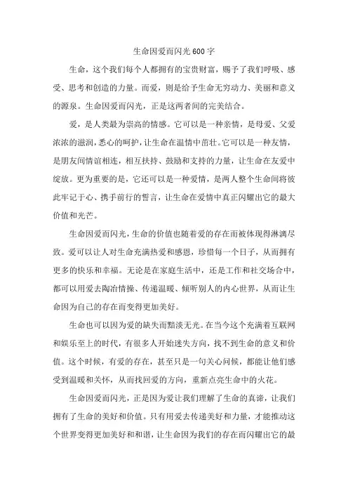 生命因爱而闪光600字