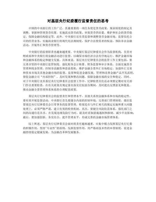 对基层央行纪委履行监督责任的思考