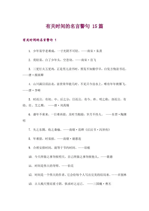 有关时间的名言警句 15篇