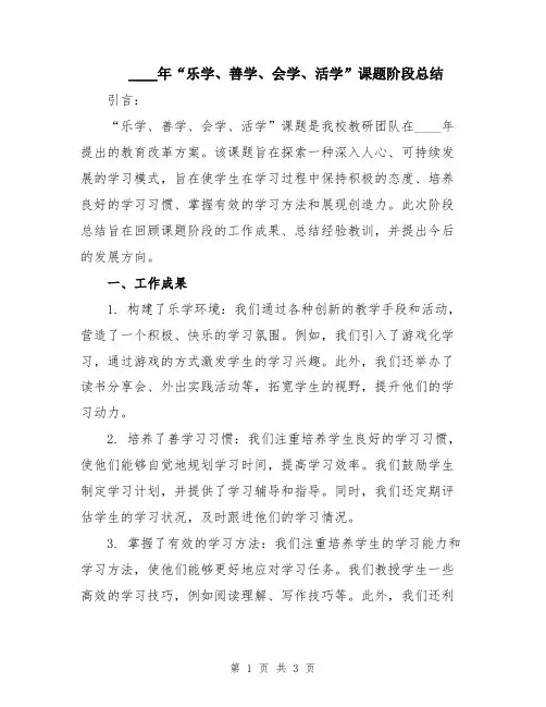 2024年“乐学、善学、会学、活学”课题阶段总结