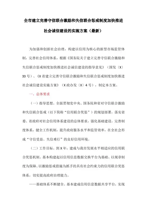 全市建立完善守信联合激励和失信联合惩戒制度加快推进社会诚信建设的实施方案(最新)