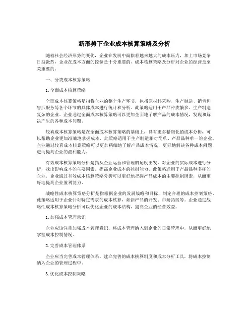 新形势下企业成本核算策略及分析