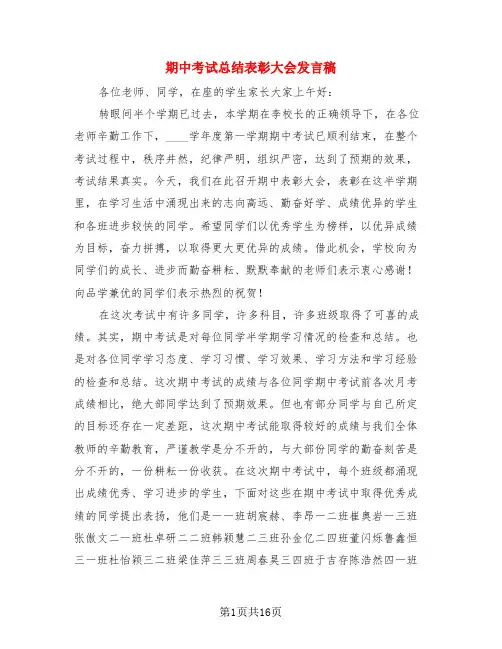 期中考试总结表彰大会发言稿(4篇)