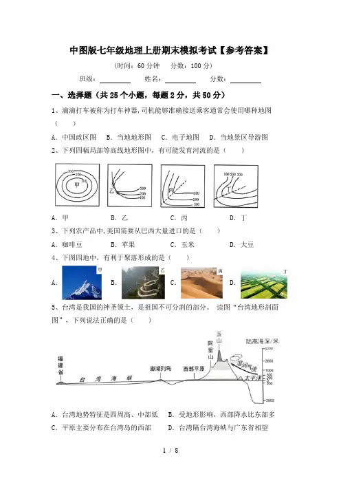 中图版七年级地理上册期末模拟考试【参考答案】