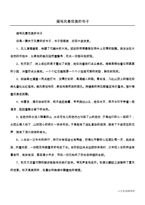 描写风景优美的句子 2