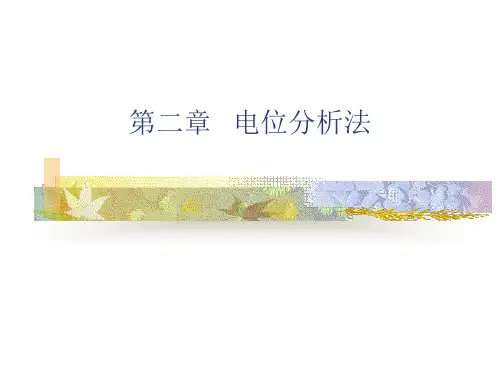 第二章  电位分析法