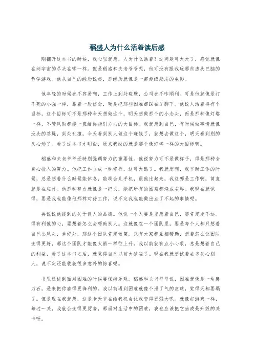 稻盛人为什么活着读后感