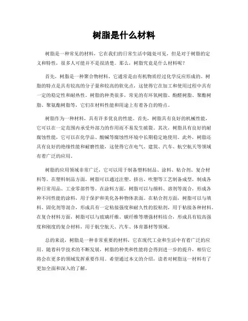 树脂是什么材料