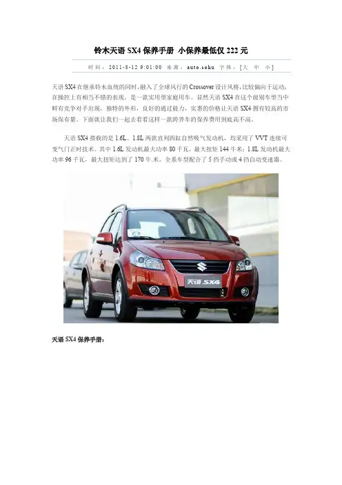 铃木天语SX4保养手册 小保养最低仅222元