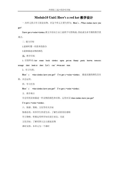 外研版(三起)-英语-三年级下册-Module 10 Unit 1 Here's a red hat.教学设计