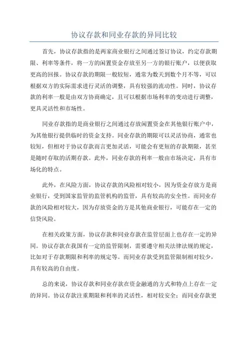 协议存款和同业存款的异同比较