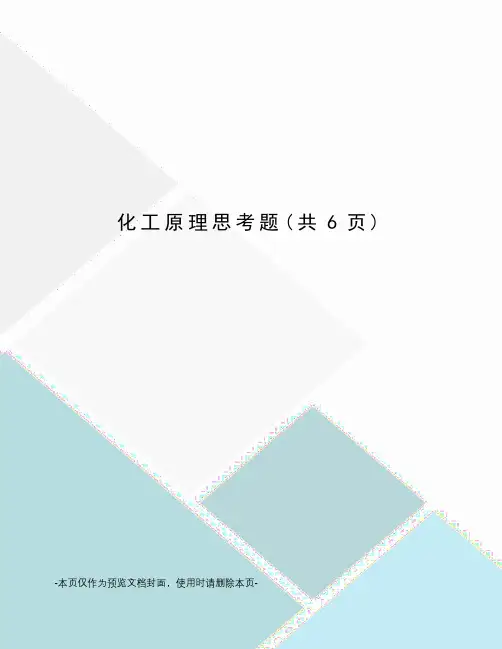 化工原理思考题