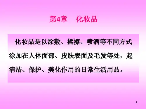 《化妆品教学课件》课件
