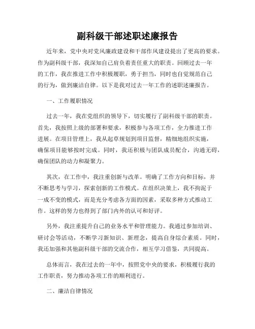 副科级干部述职述廉报告