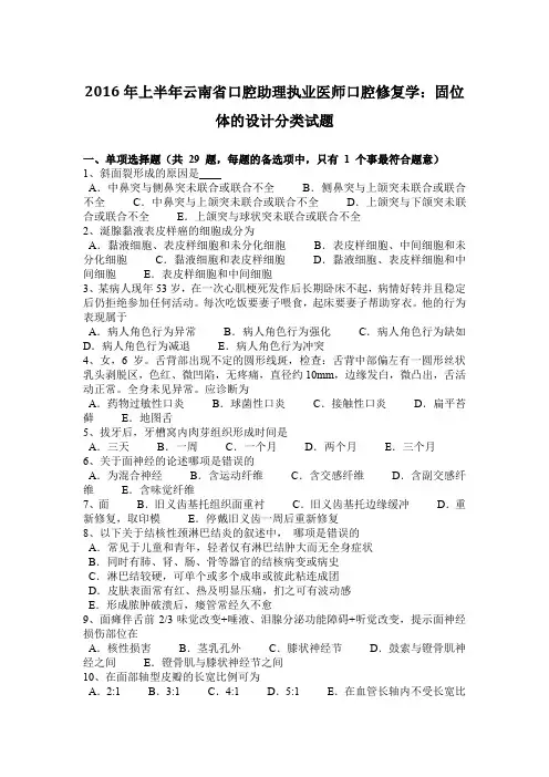 2016年上半年云南省口腔助理执业医师口腔修复学：固位体的设计分类试题