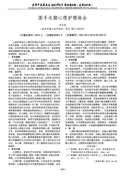 围手术期心理护理体会