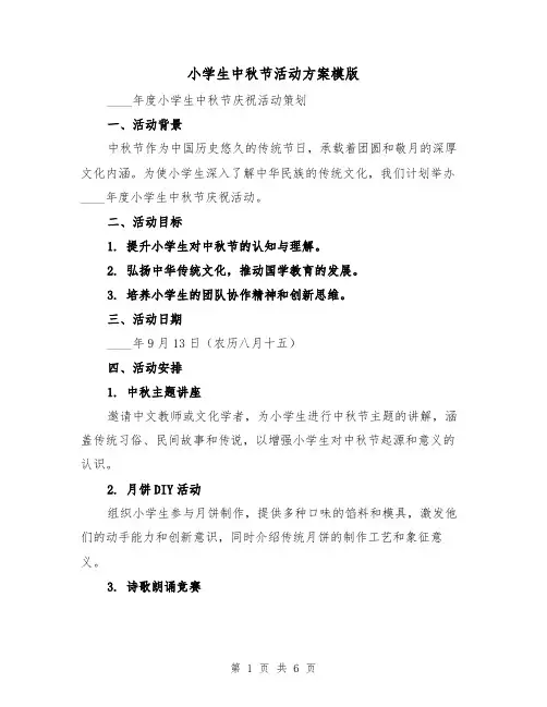 小学生中秋节活动方案模版(3篇)