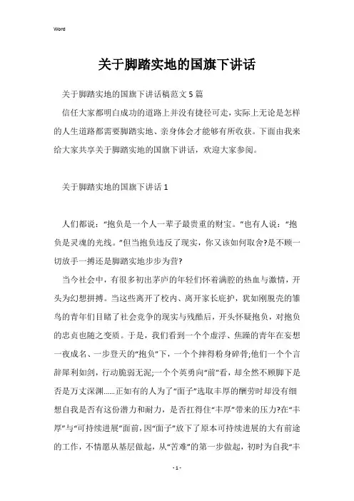 关于脚踏实地的国旗下讲话