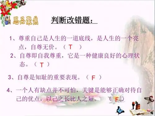 尊重他人是我的需要PPT优秀课件10 人教版(共22张)