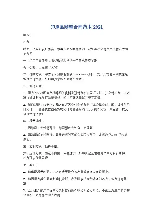 印刷品购销合同范本2021精选3篇