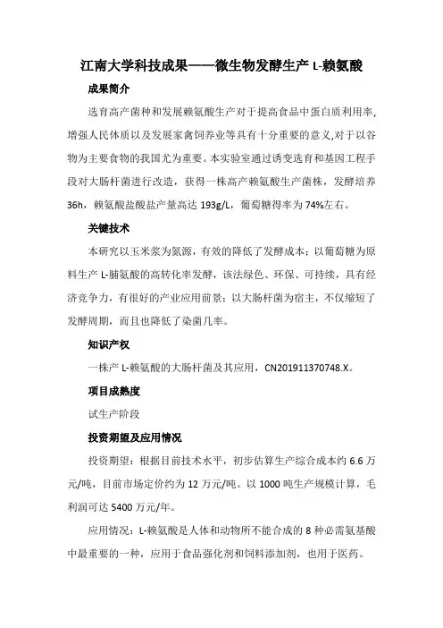 江南大学科技成果——微生物发酵生产L-赖氨酸