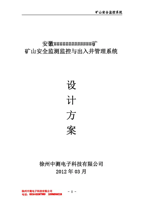 金属非金属矿山六大系统建设---方案