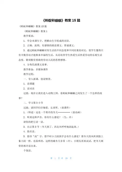 《蚂蚁和蝈蝈》教案15篇