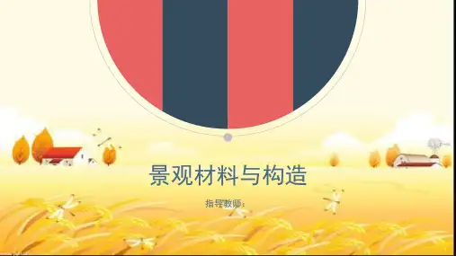 景观材料与结构 PPT