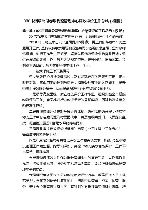 XX市烟草公司卷烟物流管理中心绩效评价工作总结（模版）