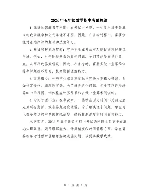 2024年五年级数学期中考试总结