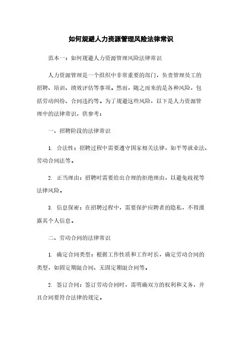 如何规避人力资源管理风险法律常识