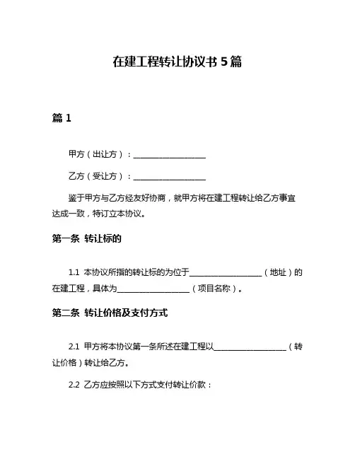 在建工程转让协议书5篇