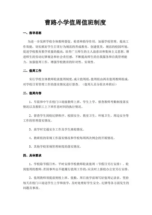 曹路小学值周值班制度