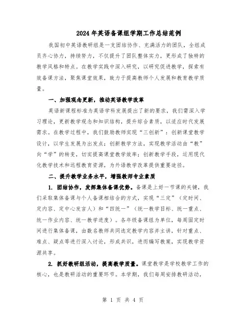 2024年英语备课组学期工作总结范例（二篇）