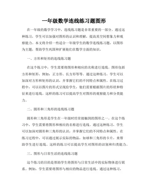 一年级数学连线练习题图形