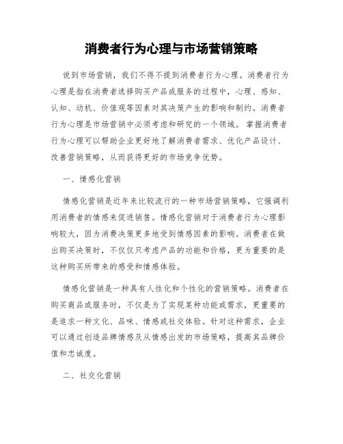 消费者行为心理与市场营销策略
