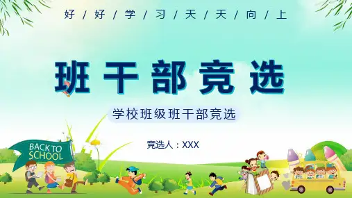 创意简约卡通小学生班干部竞选PPT授课课件