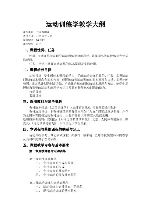 运动训练学教学大纲