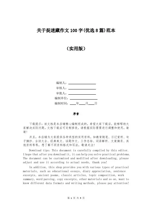 关于捉迷藏作文100字(优选8篇)范本