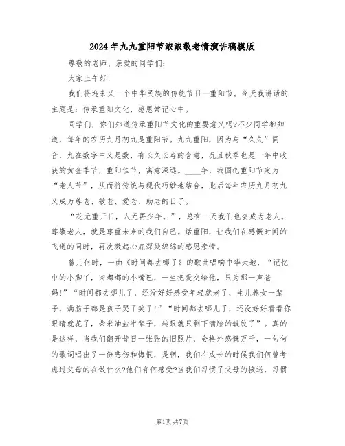 2024年九九重阳节浓浓敬老情演讲稿模版(3篇)