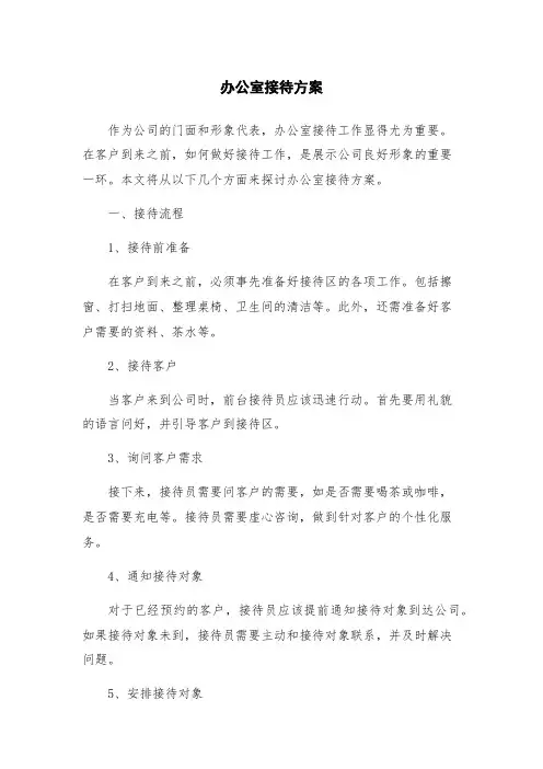 办公室接待方案