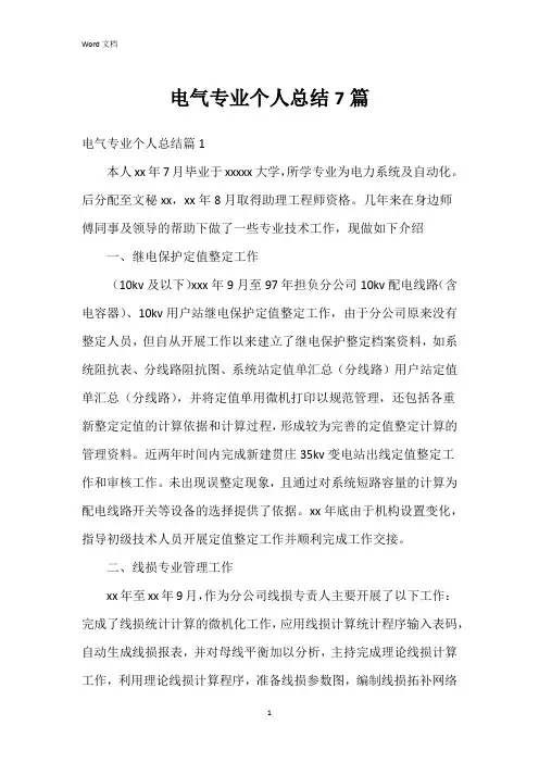 电气专业个人总结7篇