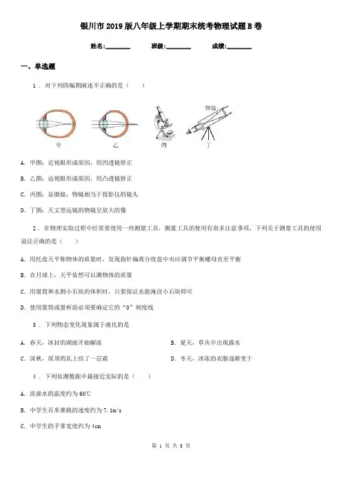 银川市2019版八年级上学期期末统考物理试题B卷
