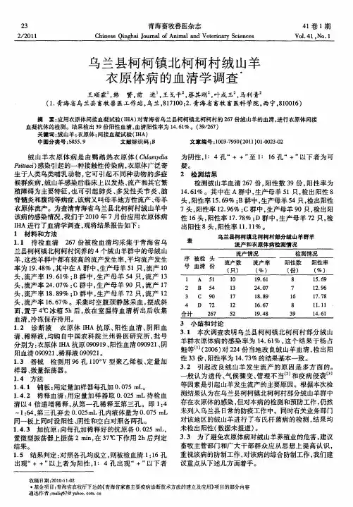 乌兰县柯柯镇北柯柯村绒山羊衣原体病的血清学调查