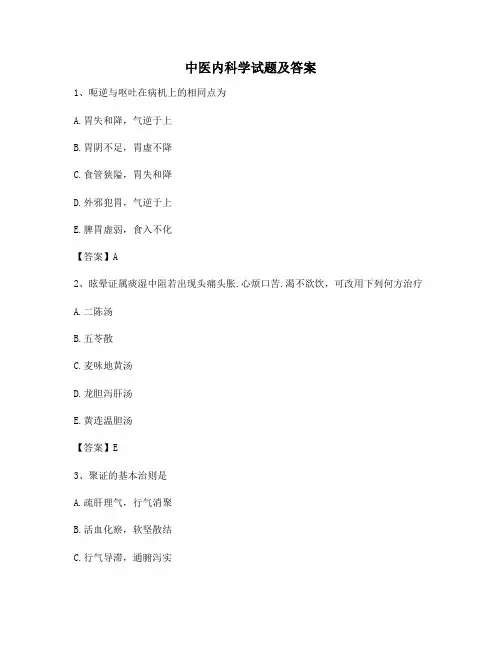 中医内科学试题含答案(8)