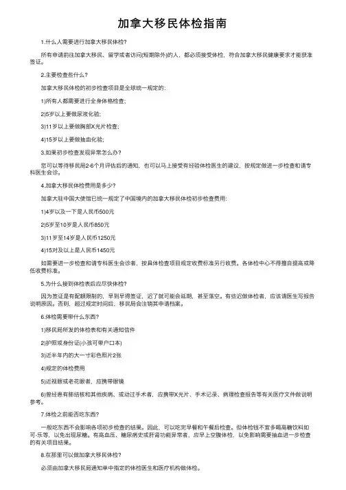 加拿大移民体检指南