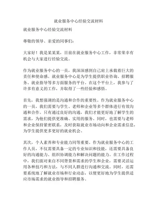 就业服务中心经验交流材料
