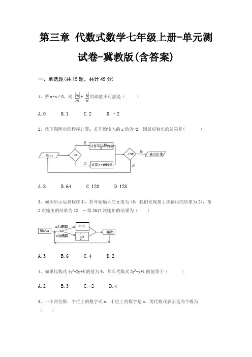 第三章 代数式数学七年级上册-单元测试卷-冀教版(含答案)