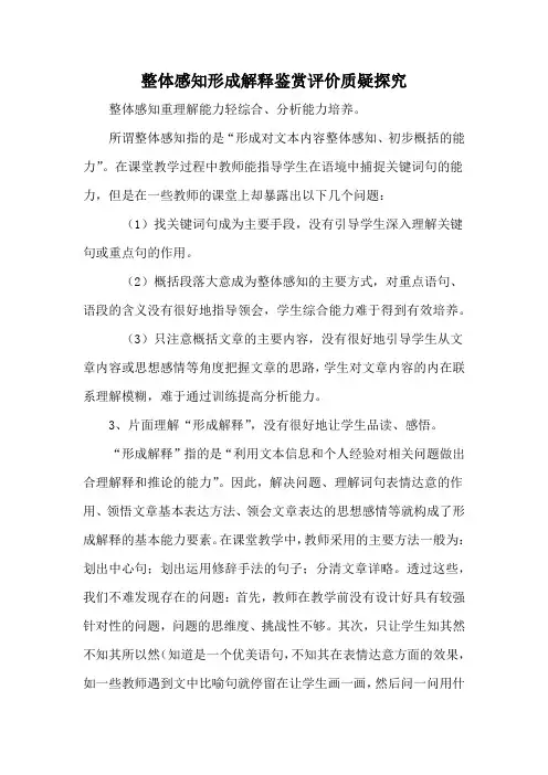 整体感知形成解释鉴赏评价质疑探究