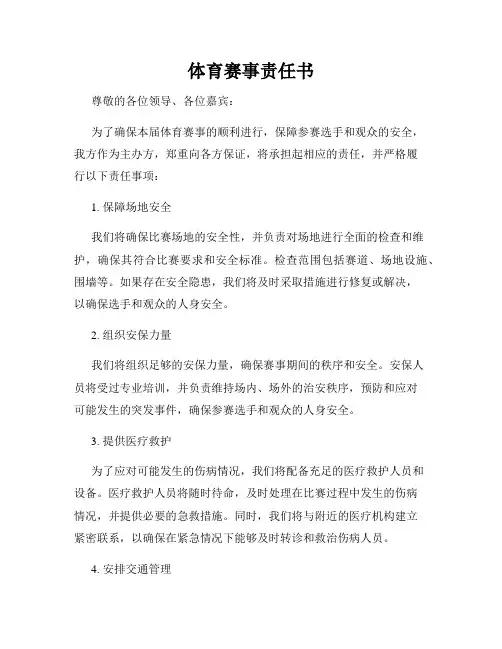 体育赛事责任书